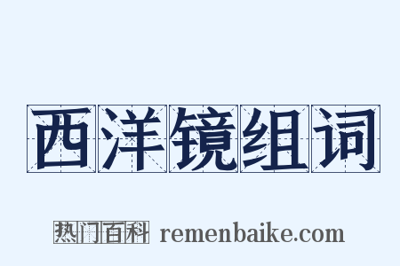 西洋镜组词是什么意思的图片